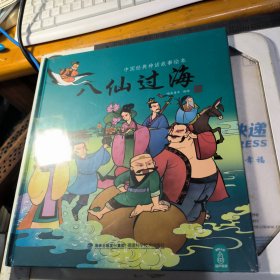 中国经典神话故事绘本：八仙过海