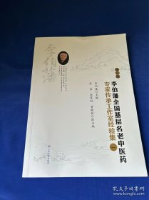 李伯藩全国基层民老中医药:专家传承工作室经验集一（修订版）