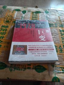 巨变：改革开放40年中国记忆