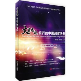 大案省视：前行的中国刑事法制/中国人民大学刑事法律科学研究中心刑案点评丛书