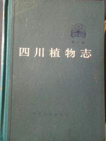 四川植物志（第一卷）——39号