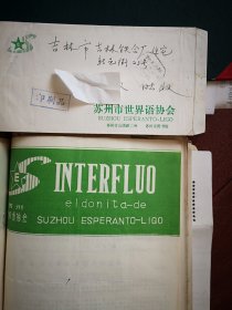 世界语实寄封（内附《INTERFLUO》（交流）世界语刊物（刻油印，数量极少，刻印精美）1986年无期号（苏州世界语协会主编），苏州世界语协会公函封）苏州至吉林，1986年6月3日，邮资已付戳。悼念胡愈之，访世界语者凤永益、杭立、张麟瑞，苏州及全国各地世界语运动信息，日本世界语者来信，世界语读物（虎丘塔）