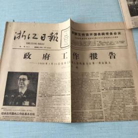 生日老报纸：1988年4月15日浙江日报