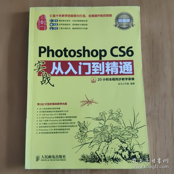 Photoshop CS6实战从入门到精通(超值版)