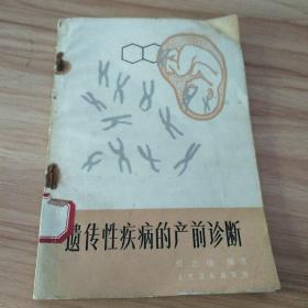 遗传性疾病的产前诊断