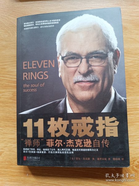 11枚戒指：禅师菲尔·杰克逊自传：Eleven Rings: The Soul of Success