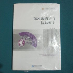 混沌密码学与信息安全