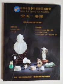 2025香港永德春季艺术品拍卖会：金玉·琳瑯·——重要私人藏家珍藏玉器专场 【封面有道软折痕，内页无影响】