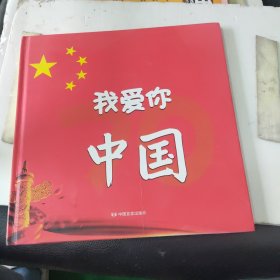 我爱你 中国（全书用动漫形式生动表现老百姓在新中国70年发展进程中的亲身经历和感受，使每个人由衷地发出“我爱你 中国”的感叹。）