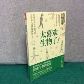 知识进化图解系列—太喜欢生物了（热销全日本的科学入门必读系列）【全新未拆封】