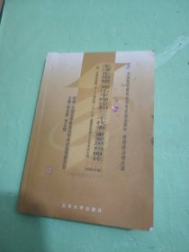 全国高等教育自学考试指定教材：毛泽东思想、邓小平理论和“三个代表”重要思想概论