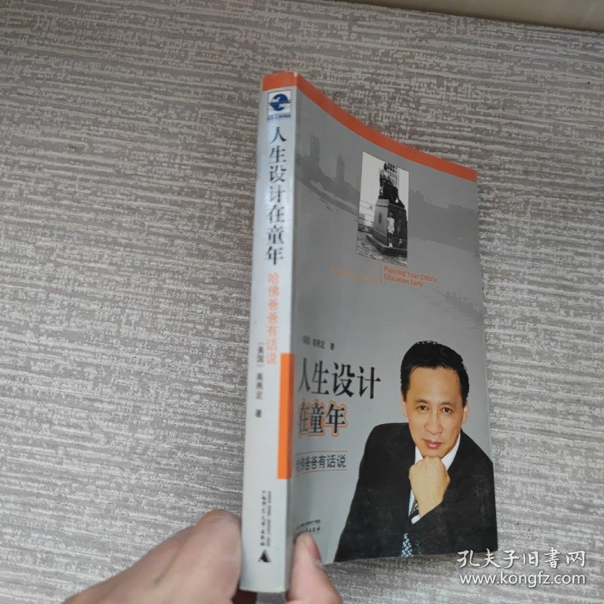 人生设计在童年：哈佛爸爸有话说