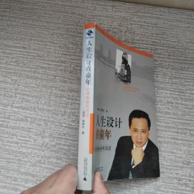 人生设计在童年：哈佛爸爸有话说