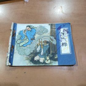 王六郎--天津人民美术版--聊斋故事连环画