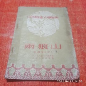 两狼山。山东地方戏曲。