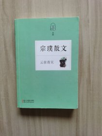 名家散文典藏：云在青天·宗璞散文