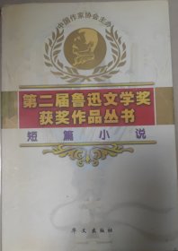 第二届鲁迅文学奖获奖作品丛书.短篇小说