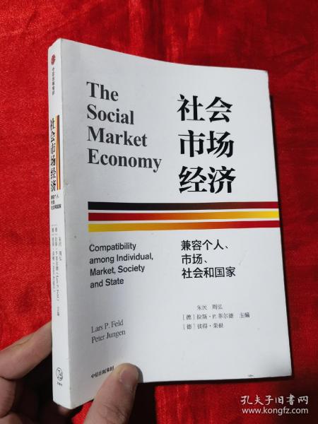 社会市场经济：兼容个人、市场、社会和国家