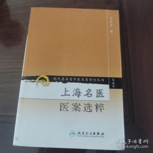 上海名医医案选粹，现代著名老中医名著重刊丛书第五辑