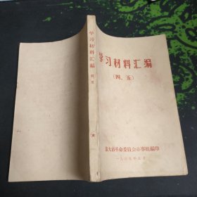 学习材料汇编（四、五）中共九大文献