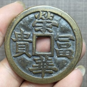 21131.荣华富贵花钱