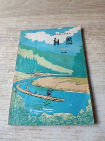 五年制小学课本（试用本）自然第三册