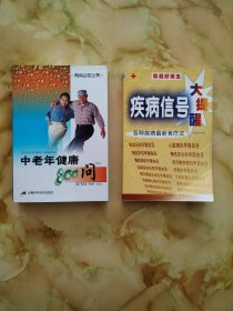 家庭好医生、中老年健康800问（2本）