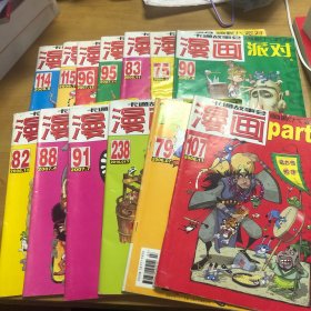 漫画派对 13本合售见图