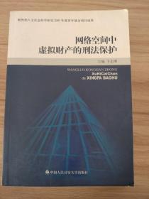 网络空间中虚拟财产的刑法保护