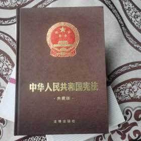 中华人民共和国宪法（典藏版）（精装烫金版）