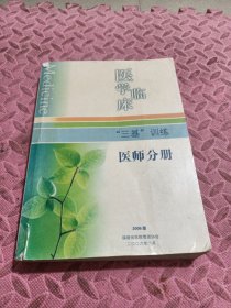 医学临床 三基 训练 医师分册（品相见图）