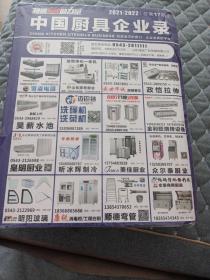 中国厨具企业录 2021-2022