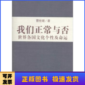 我们正常与否：世界各国文化个性及命运