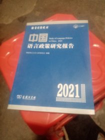 中国语言政策研究报告（2021）