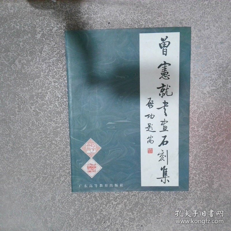 曾宪就书画石刻集