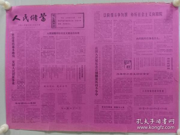 《人民储蓄》中国人民银行陕西省铜川市支行1976年5月 ，套红，有插图及储蓄宣传等。