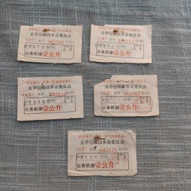 珍稀语录公务机油票甲乙丙丁戊五张合售