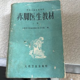 赤脚医生教材（上册）