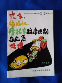 《汽车，拖拉机，摩托车故障识别与应急处理》