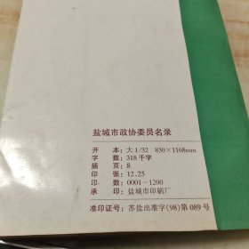 盐城市政协委员名录