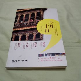 不丹十日（与知名媒体人曹景行一起，共赴一场用阅读完成的幸福旅程，带你领略真实的不丹）