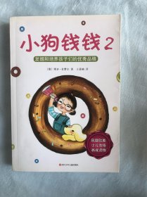 小狗钱钱2：发掘和培养孩子的优秀品格