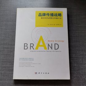 品牌传播战略：数字时代的整合传播计划