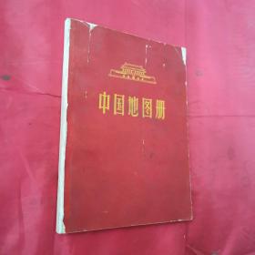 中国地图册 彩印 1966年4月一版一印