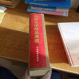 中国古典文学精品典藏·诗词卷