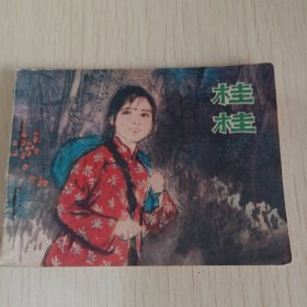 连环画 桂桂