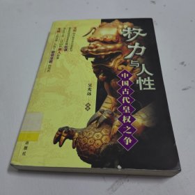 权力与人性:中国古代皇权之争