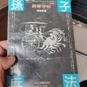 孙子兵法钢笔字帖
