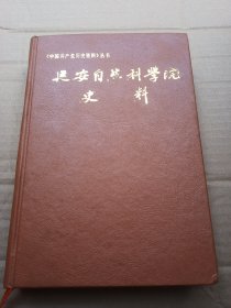 延安自然科学院史料【32开精装本】