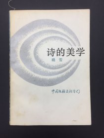 诗的美学